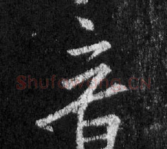 音字王羲之毛笔行书写法,摘自怀仁集圣教序