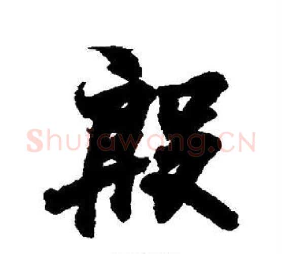 殷字王羲之毛笔行书写法,摘自王羲之毛笔行书作品