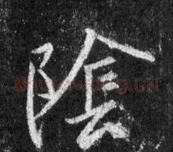 陰字王羲之毛笔行书写法,摘自怀仁集圣教序