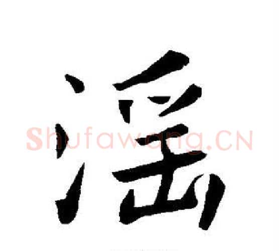 淫字王羲之毛笔行书写法,摘自王羲之毛笔行书作品