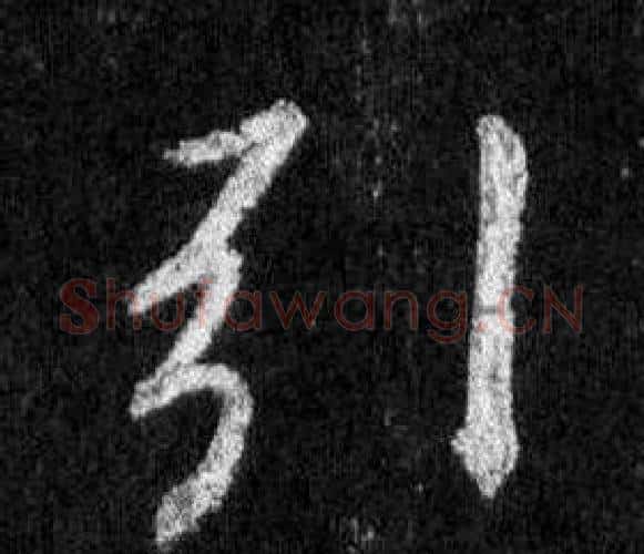 引字王羲之毛笔行书写法,摘自怀仁集圣教序