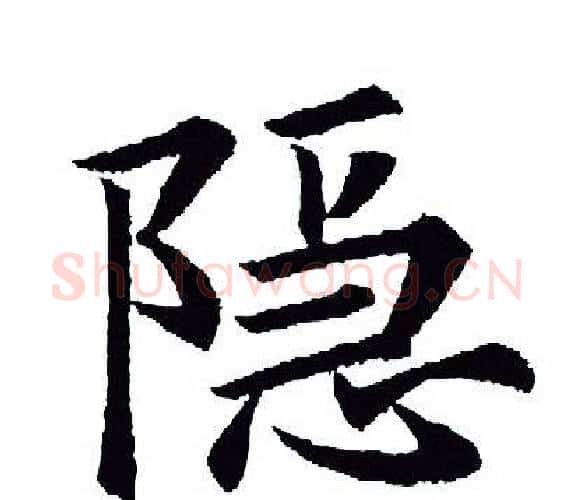 隐字王羲之毛笔行书写法,摘自王羲之毛笔行书作品