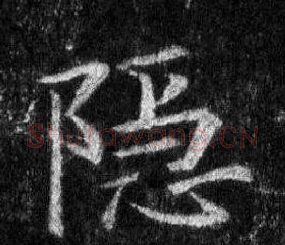 隱字王羲之毛笔行书写法,摘自怀仁集圣教序