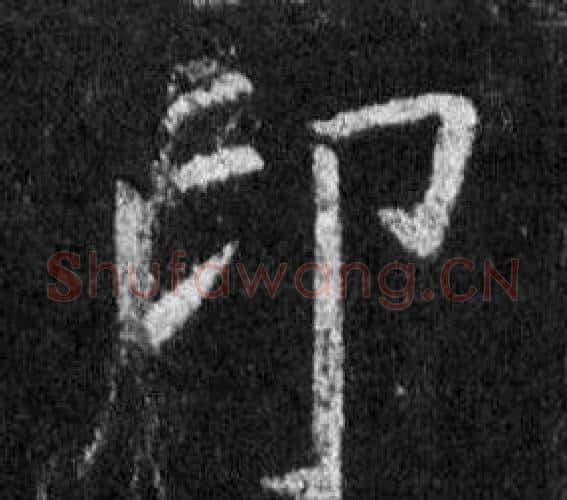 印字王羲之毛笔行书写法,摘自怀仁集圣教序