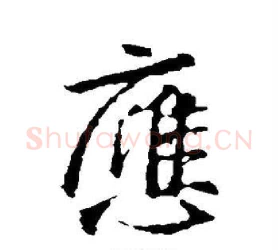 应字王羲之毛笔行书写法,摘自王羲之毛笔行书作品