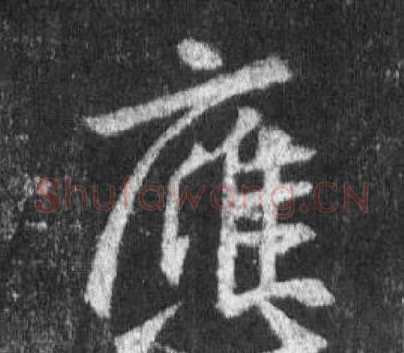 應字王羲之毛笔行书写法,摘自怀仁集圣教序