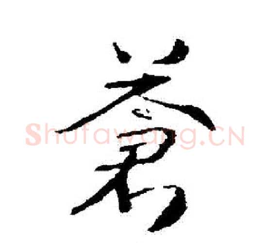 蒼字武则天毛笔行书书法写法,摘自武则天毛笔行书书法作品
