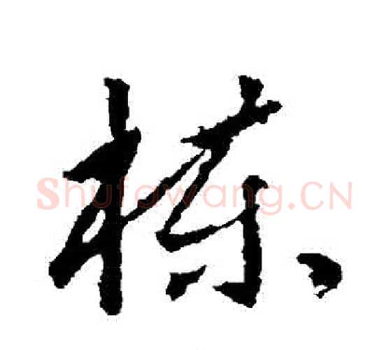 棟字武则天毛笔行书书法写法,摘自武则天毛笔行书书法作品