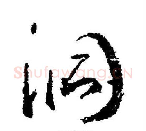 洞字武则天毛笔行书书法写法,摘自武则天毛笔行书书法作品