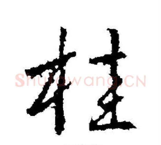 桂字武则天毛笔行书书法写法,摘自武则天毛笔行书书法作品