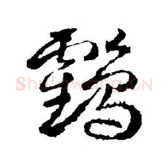 鶴字武则天毛笔行书书法写法,摘自武则天毛笔行书书法作品