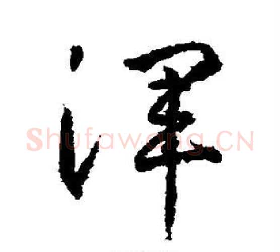 浑字武则天毛笔行书书法写法,摘自武则天毛笔行书书法作品