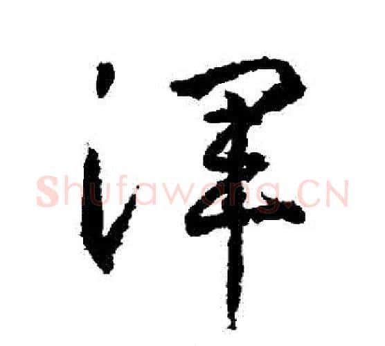 渾字武则天毛笔行书书法写法,摘自武则天毛笔行书书法作品