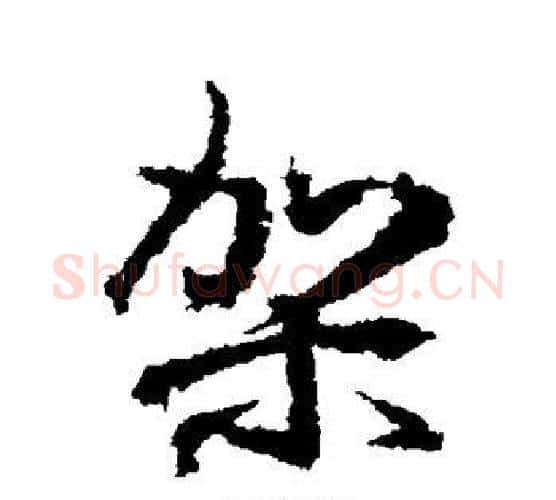 架字武则天毛笔行书书法写法,摘自武则天毛笔行书书法作品