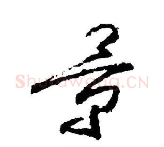 景字武则天毛笔行书书法写法,摘自武则天毛笔行书书法作品