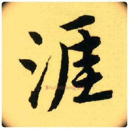 涯毛笔行书写法,摘自明唐寅落花诗册