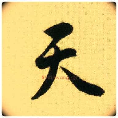 天毛笔行书写法,摘自明唐寅落花诗册