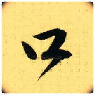 口毛笔行书写法,摘自明唐寅落花诗册