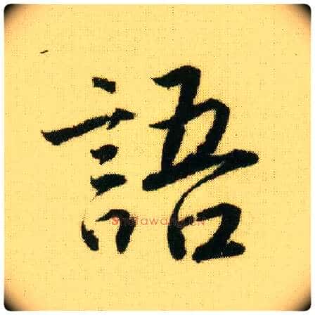 语毛笔行书写法,摘自明唐寅落花诗册