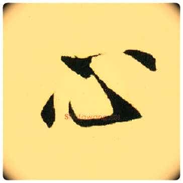 心毛笔行书写法,摘自明唐寅落花诗册