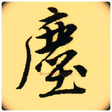 尘毛笔行书写法,摘自明唐寅落花诗册