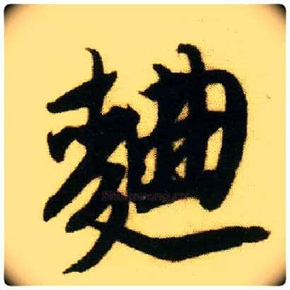 曲毛笔行书写法,摘自明唐寅落花诗册