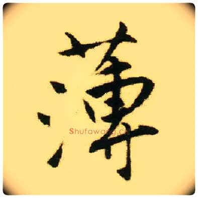 薄毛笔行书写法,摘自明唐寅落花诗册