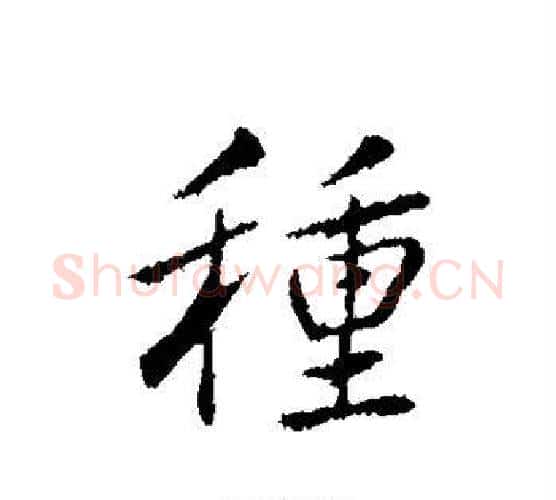 种字弘历(乾隆)毛笔行书书法写法,摘自弘历(乾隆)毛笔行书书法作品