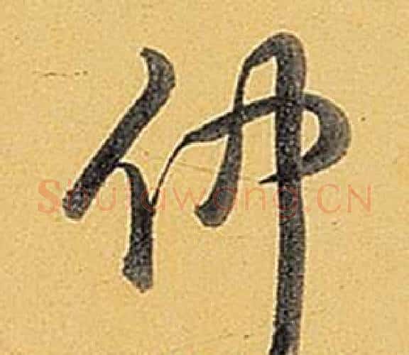 仲字弘历(乾隆)毛笔行书书法写法,摘自题董其昌告身帖