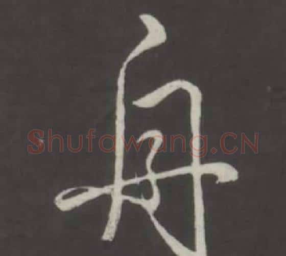 舟字弘历(乾隆)毛笔行书书法写法,摘自临董其昌仿柳公权书兰亭诗