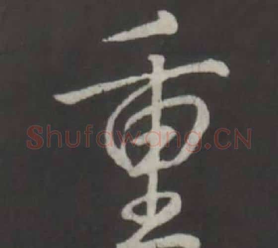 重字弘历(乾隆)毛笔行书书法写法,摘自临董其昌仿柳公权书兰亭诗
