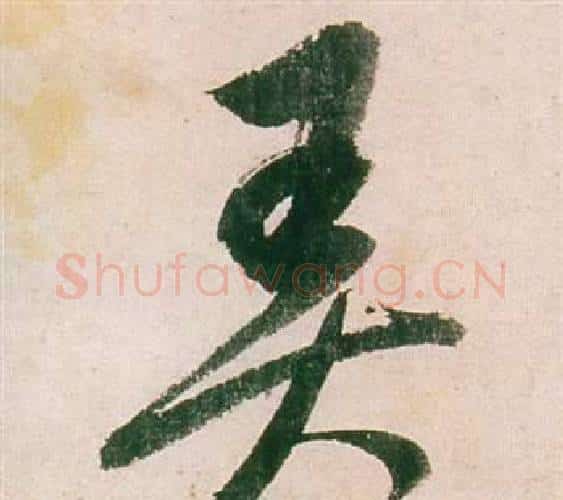 弄字董其昌毛笔行书书法写法,摘自紫茄诗卷