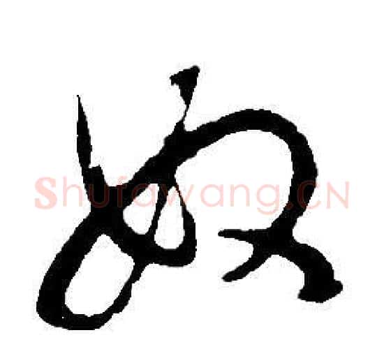 奴字董其昌毛笔行书书法写法,摘自邵康节先生自署无名公传