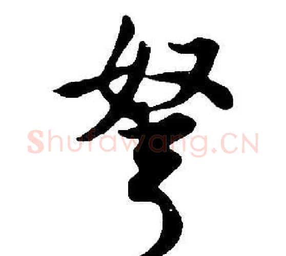 弩字董其昌毛笔行书书法写法,摘自邵康节先生自署无名公传