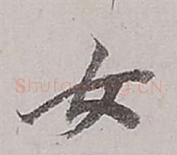女字董其昌毛笔行书书法写法,摘自梁武帝书评卷