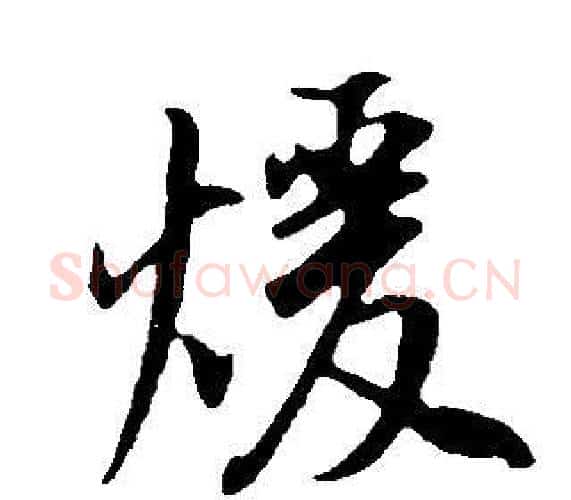 暖字董其昌毛笔行书书法写法,摘自邵康节先生自署无名公传