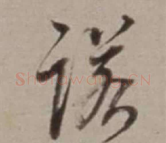 諾字董其昌毛笔行书书法写法,摘自许文穆公墓祠记卷