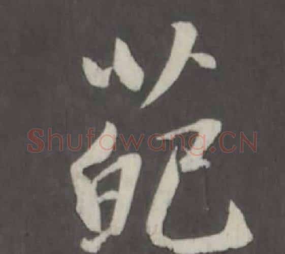 葩字董其昌毛笔行书书法写法,摘自仿柳公权书兰亭诗