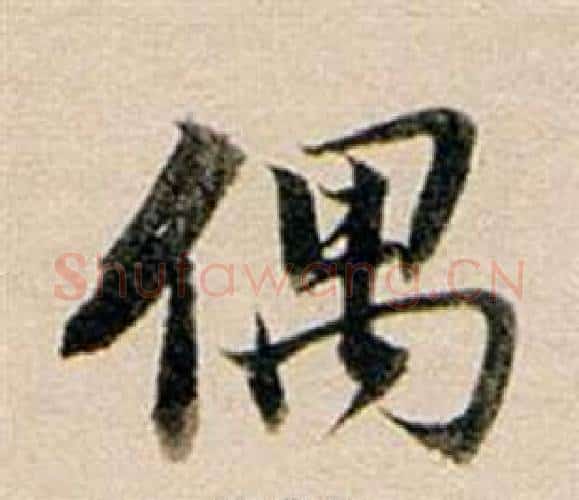 偶字董其昌毛笔行书书法写法,摘自东方朔答客难并自书诗卷