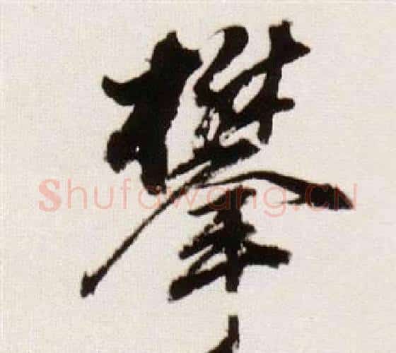 攀字董其昌毛笔行书书法写法,摘自临颜真卿蔡明远帖