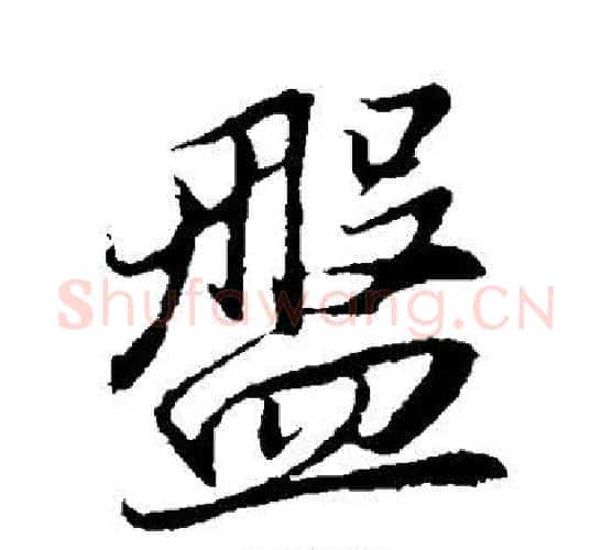 盘字董其昌毛笔行书书法写法,摘自董其昌毛笔行书书法作品