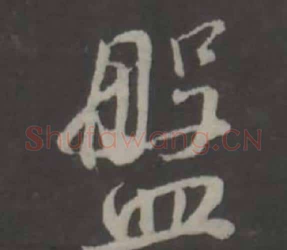 盤字董其昌毛笔行书书法写法,摘自仿柳公权书兰亭诗