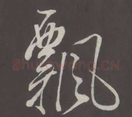 飄字董其昌毛笔行书书法写法,摘自仿柳公权书兰亭诗