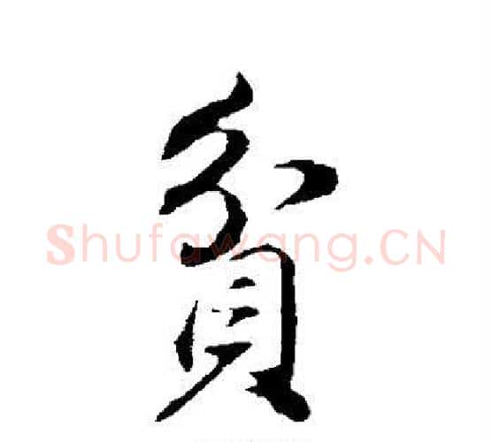 贫字董其昌毛笔行书书法写法,摘自董其昌毛笔行书书法作品
