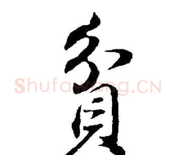 貧字董其昌毛笔行书书法写法,摘自邵康节先生自署无名公传