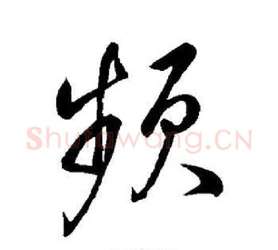 频字董其昌毛笔行书书法写法,摘自董其昌毛笔行书书法作品