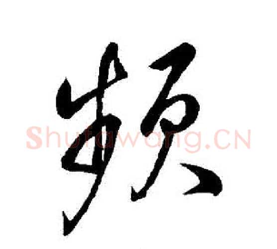 頻字董其昌毛笔行书书法写法,摘自董其昌毛笔行书书法作品