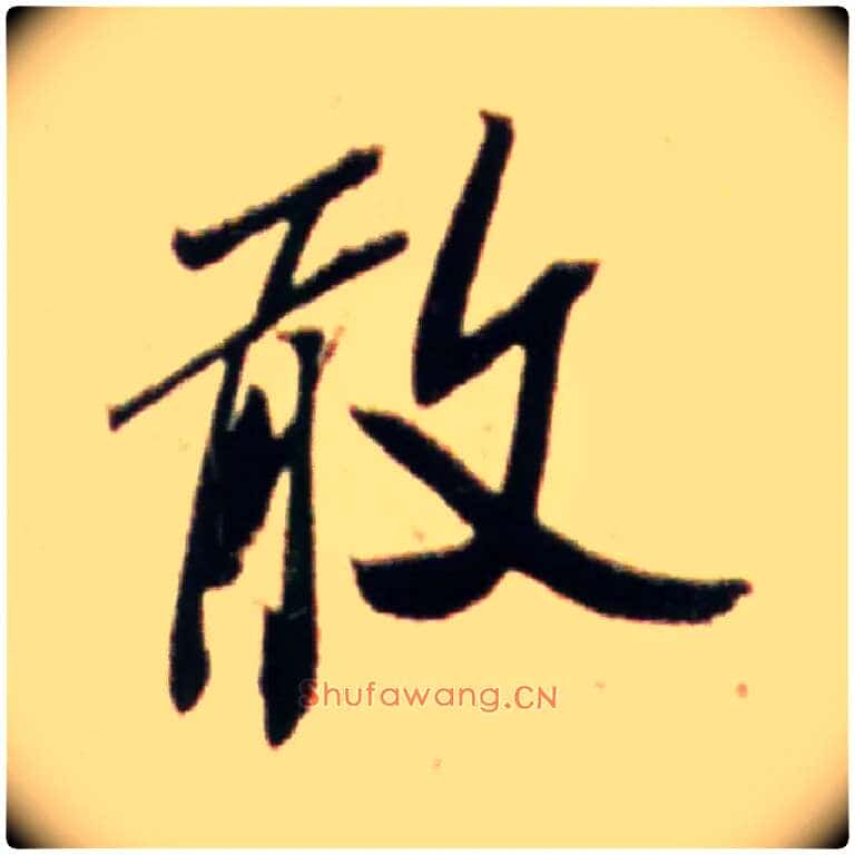 敢毛笔行书写法,摘自宋米芾韩马帖