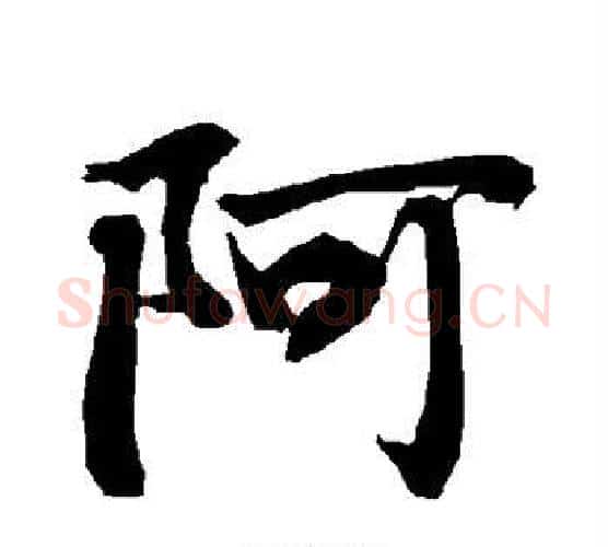 阿字赵孟頫毛笔行书书法写法,摘自赵孟頫毛笔行书书法作品