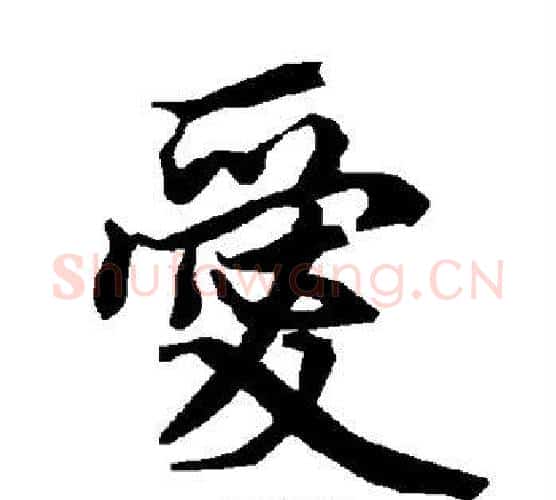 爱字赵孟頫毛笔行书书法写法,摘自赵孟頫毛笔行书书法作品